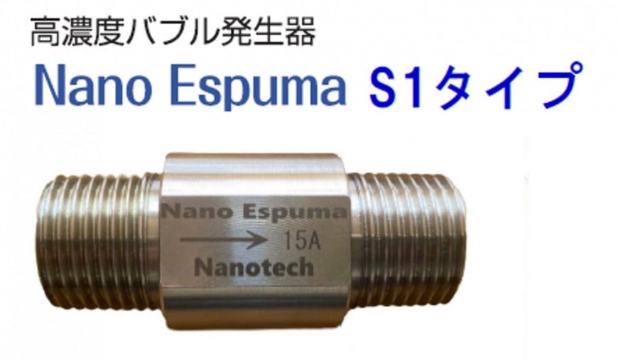 Nano Espuma S1タイプ